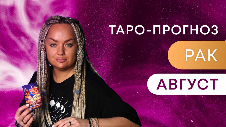 Раки таро-прогноз август 2023