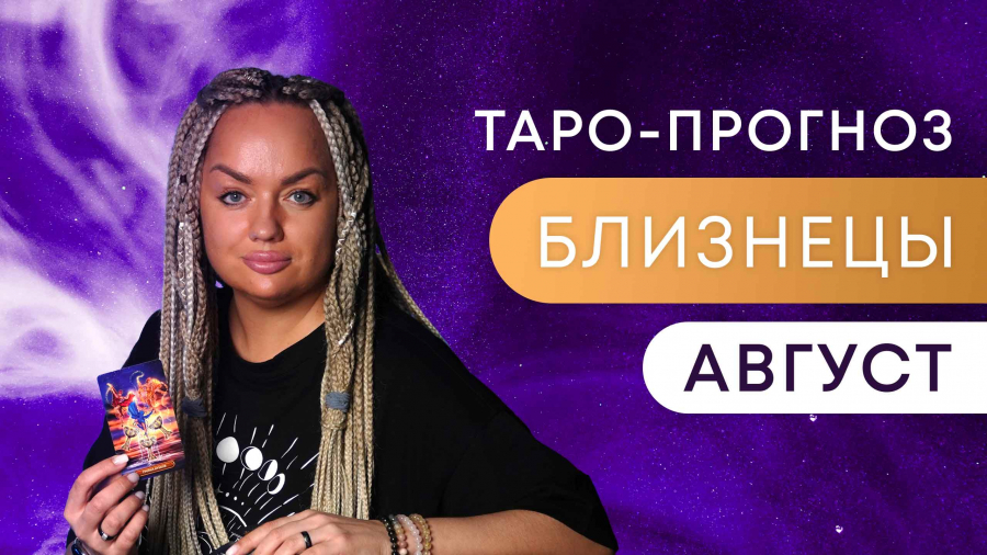 Близнецы таро-прогноз август 2023