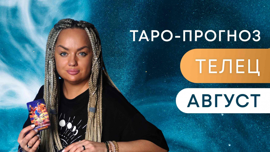 Тельцы таро-прогноз август 2023