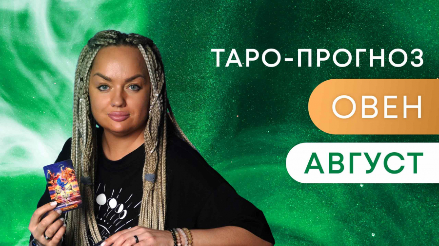 Овны таро-прогноз август 2023