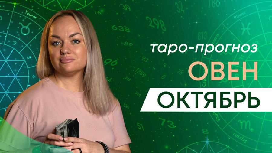 Овны таро-прогноз октябрь 2023