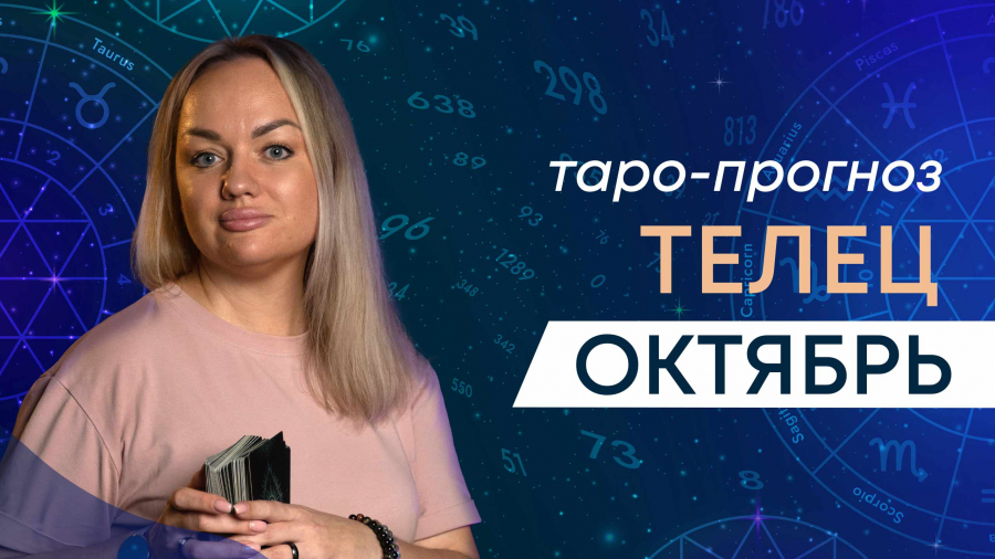Тельцы таро-прогноз октябрь 2023