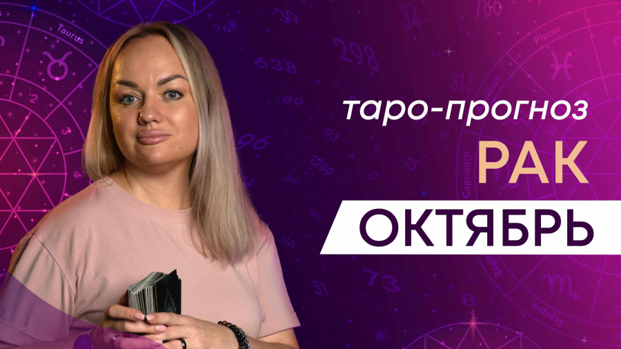 Раки таро-прогноз октябрь 2023