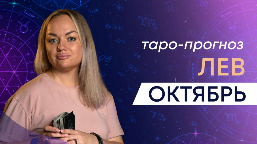 Львы таро-прогноз октябрь 2023
