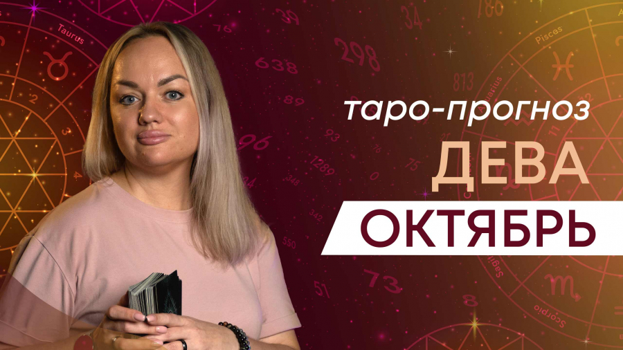 Девы таро-прогноз октябрь 2023