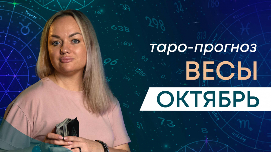 Весы таро-прогноз октябрь 2023