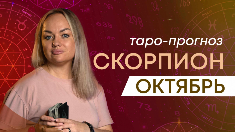 Скорпионы таро-прогноз октябрь 2023