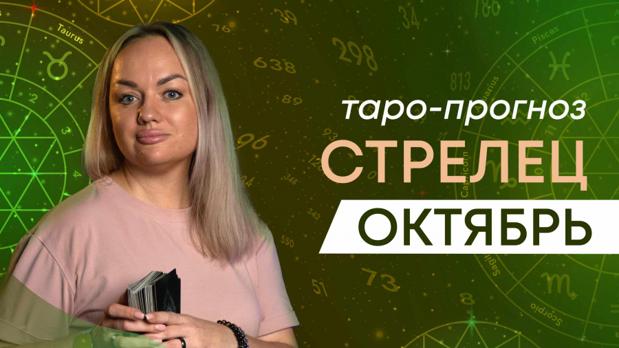 Стрельцы таро-прогноз октябрь 2023