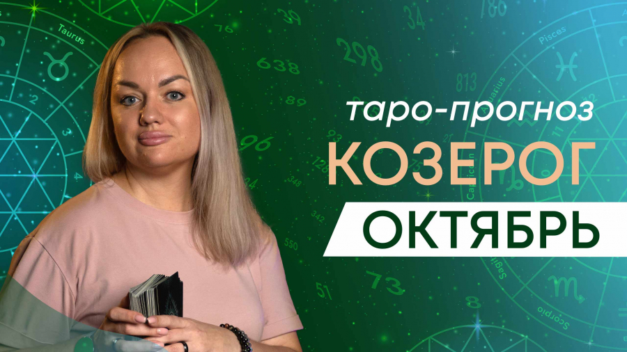 Козероги таро-прогноз октябрь 2023