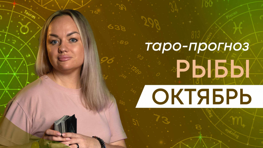 Рыбы таро-прогноз октябрь 2023