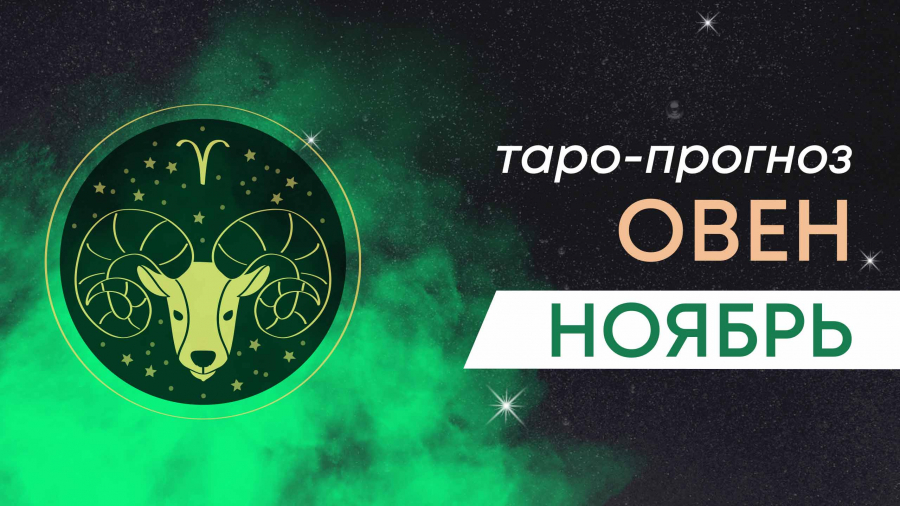 Овны таро-прогноз ноябрь 2023