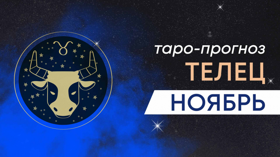 Тельцы таро-прогноз ноябрь 2023