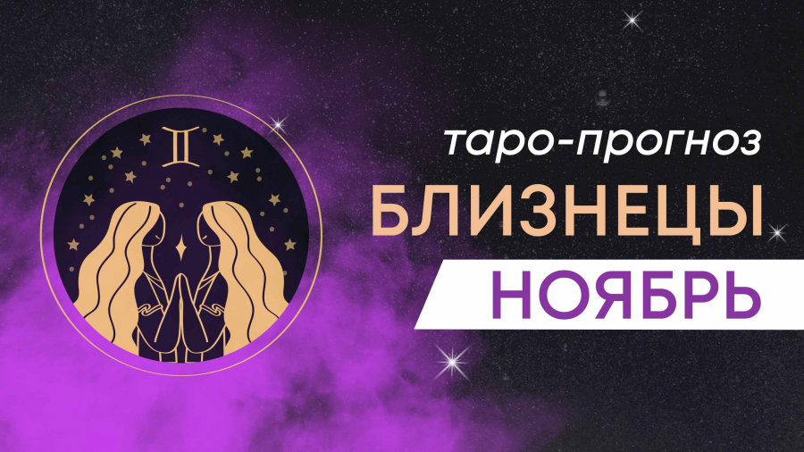 Близнецы таро-прогноз ноябрь 2023