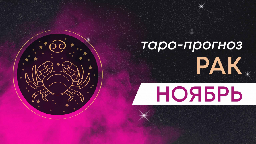 Раки таро-прогноз ноябрь 2023