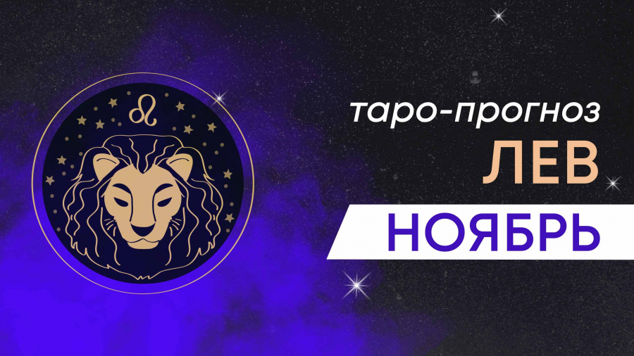 Львы таро-прогноз ноябрь 2023