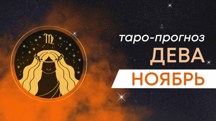 Девы таро-прогноз ноябрь 2023