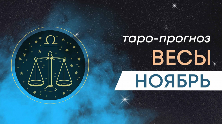 Весы таро-прогноз ноябрь 2023