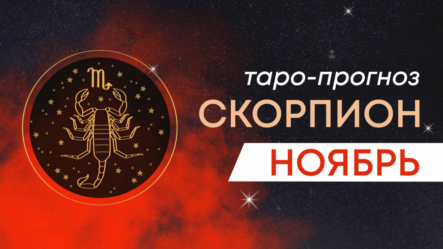 Скорпионы таро-прогноз ноябрь 2023