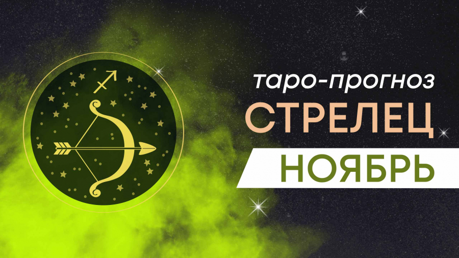 Стрельцы таро-прогноз ноябрь 2023