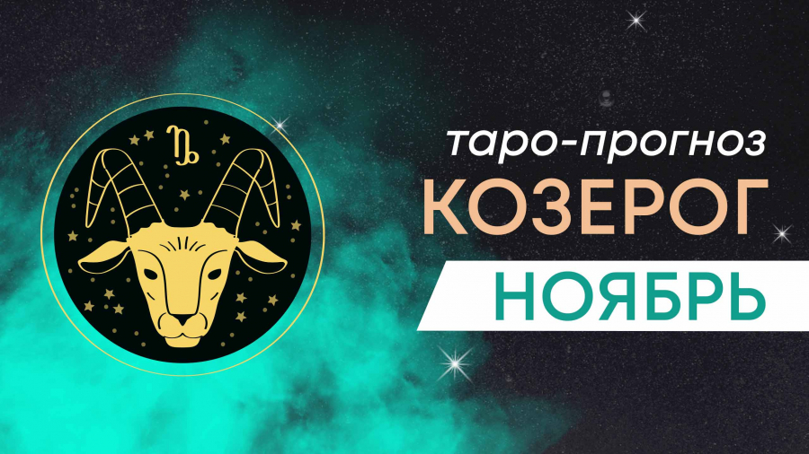 Козероги таро-прогноз ноябрь 2023