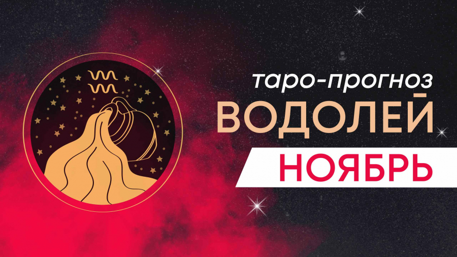 Водолеи таро-прогноз ноябрь 2023