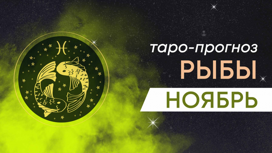 Рыбы таро-прогноз ноябрь 2023