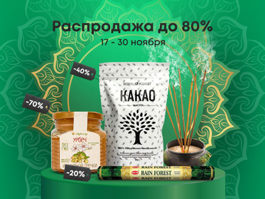 Грандиозная распродажа на Чёрную Пятницу со скидками до 80%
