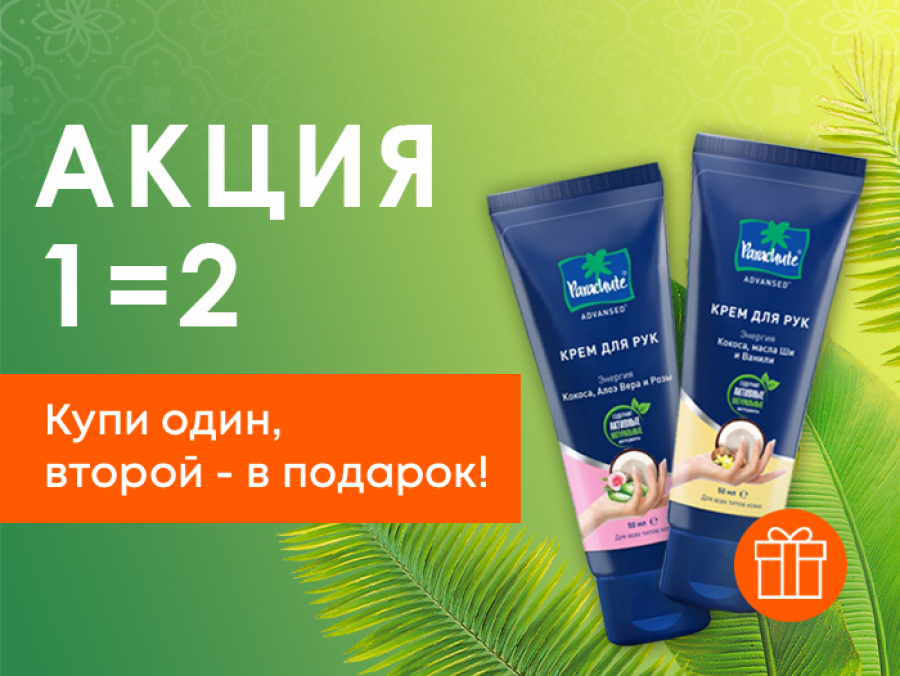 Акция 1=2.  Купи один, второй - в подарок!