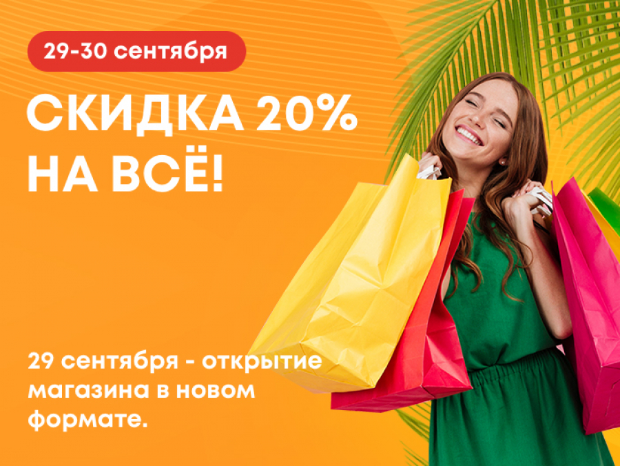 Скидка 20%