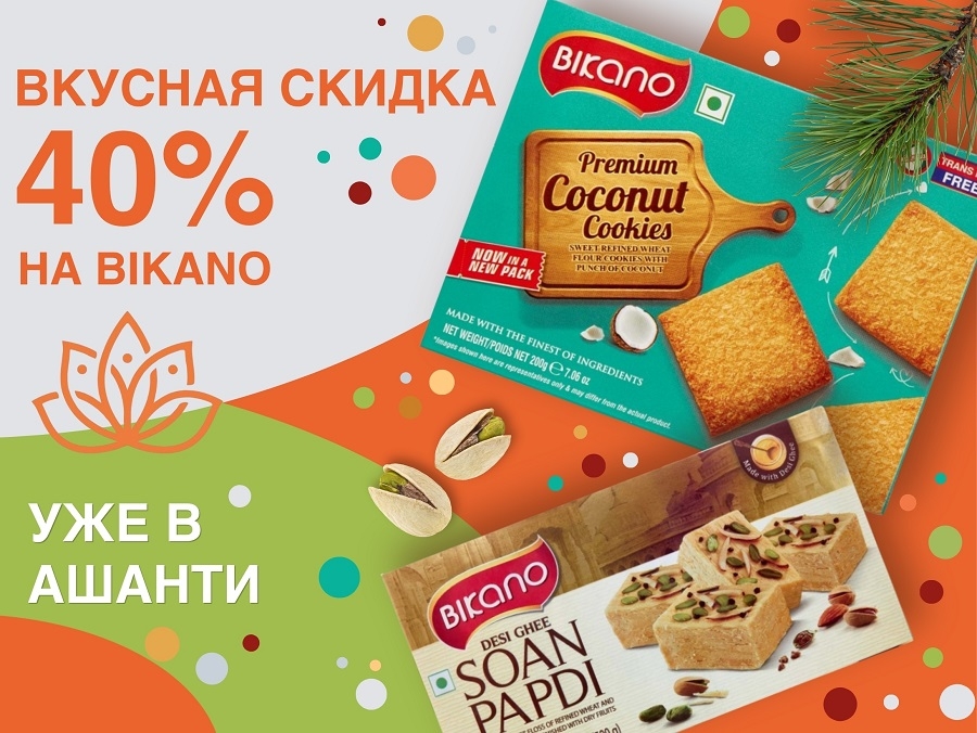 Вкусный ноябрь в Ashanti: скидки 40% на продукцию Bikano