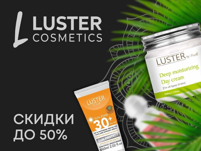 Акция на натуральную косметику Luster