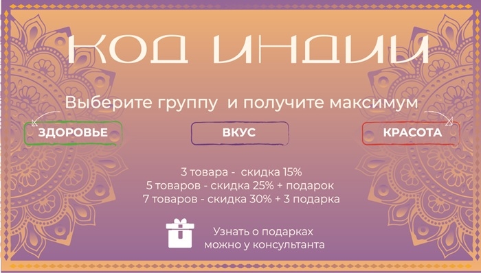 "КОД ИНДИИ" — ОТКРОЙ СИЛУ ВЫГОДЫ В АШАНТИ!