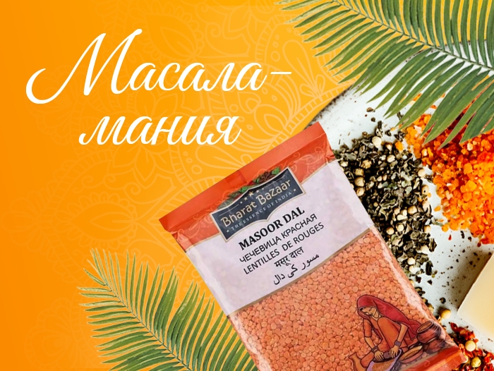Масала-Мания!