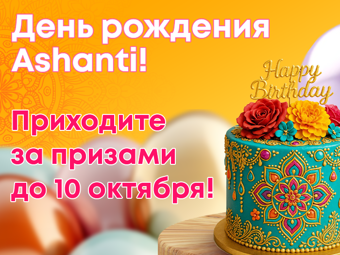 Праздник продолжается!