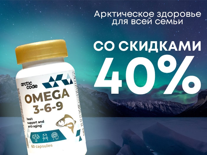 Арктическое здоровье для всей семьи!