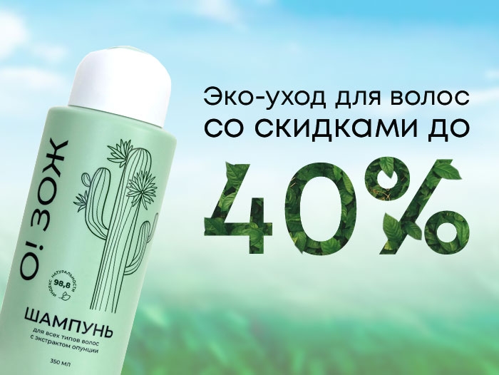 Эко-уход для волос со скидками 40%!