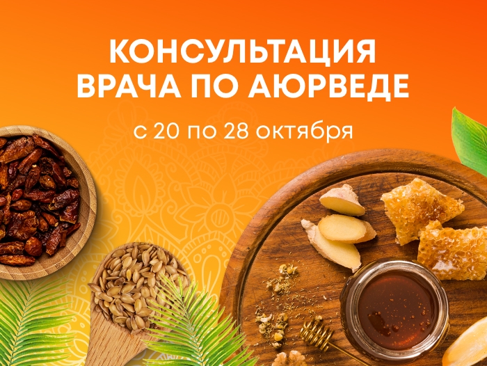 Консультация врача по Аюрведе