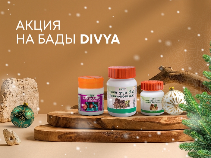 Новогодние скидки на БАДы Divya — до 60%