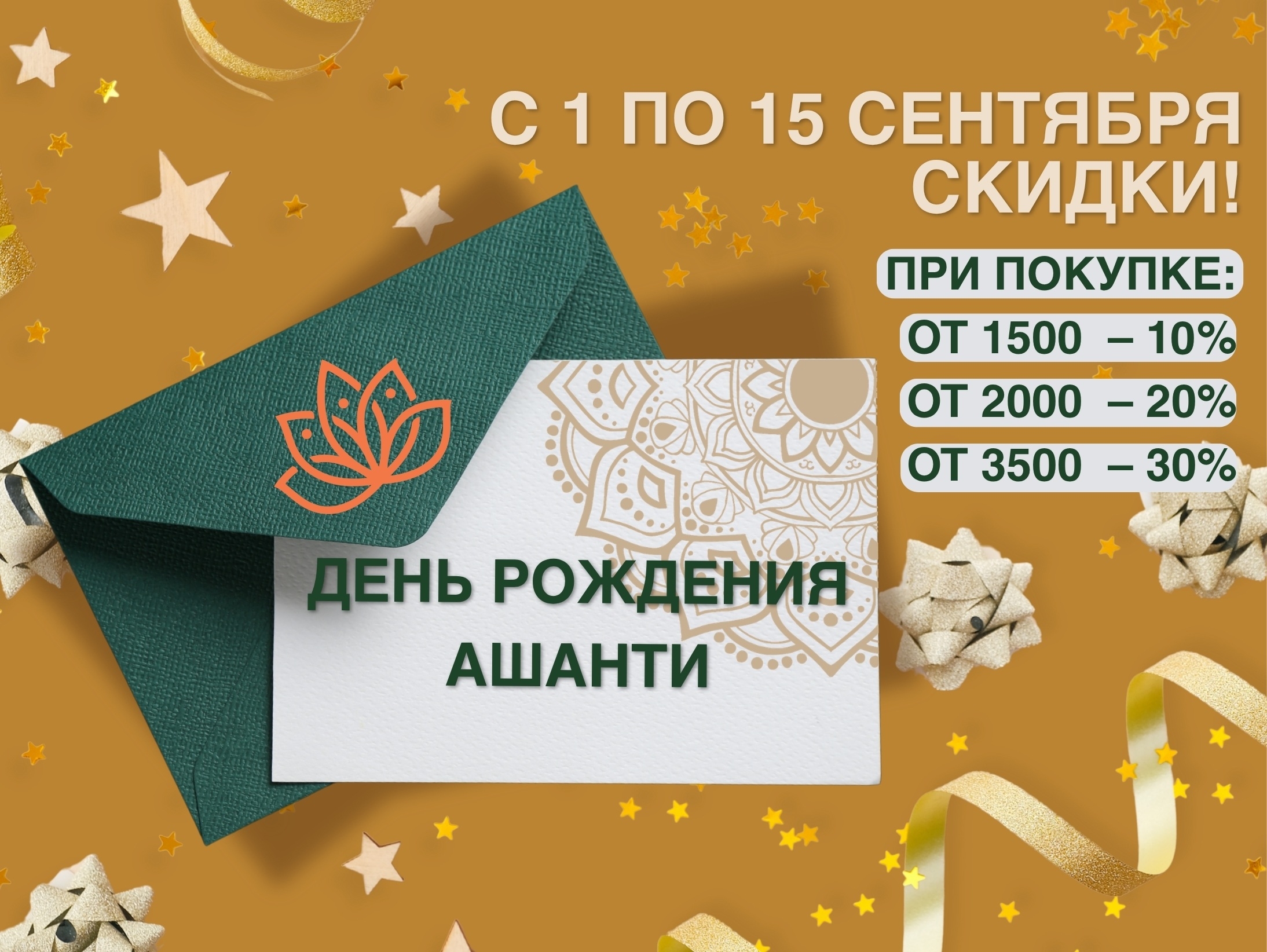 Ашанти празднует День Рождения: Грандиозная акция для любимых покупателей