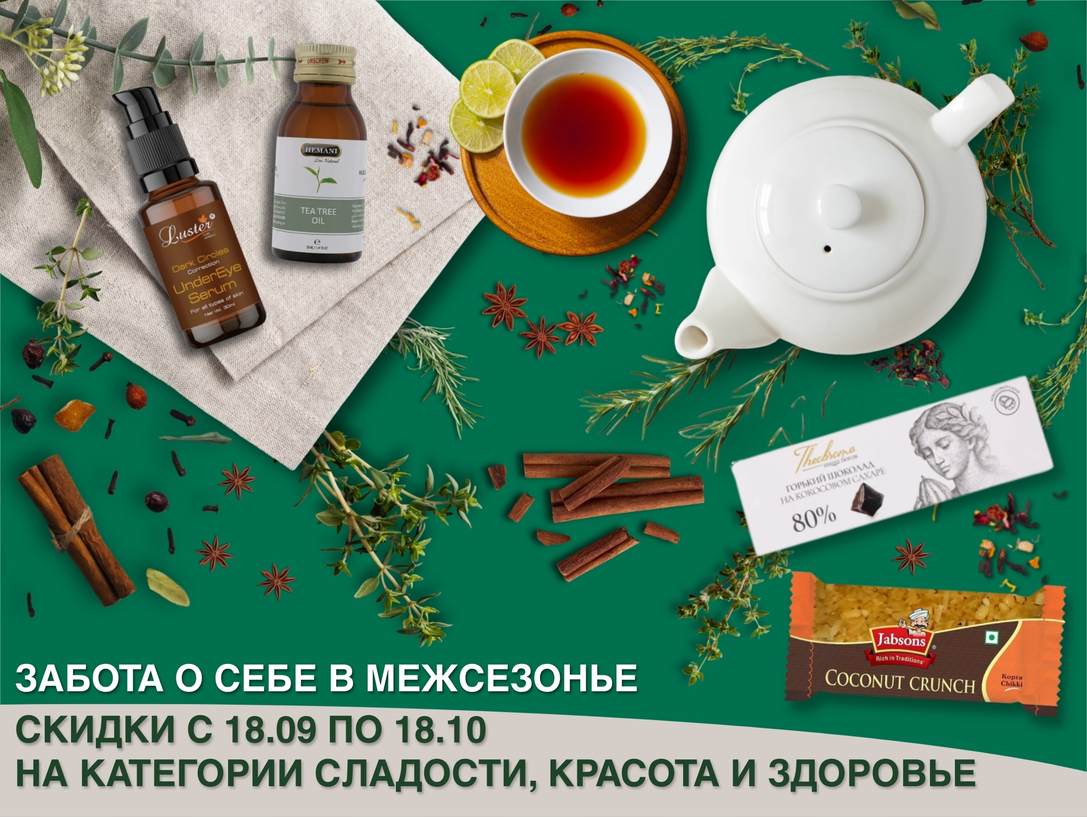 Забота о себе в межсезонья