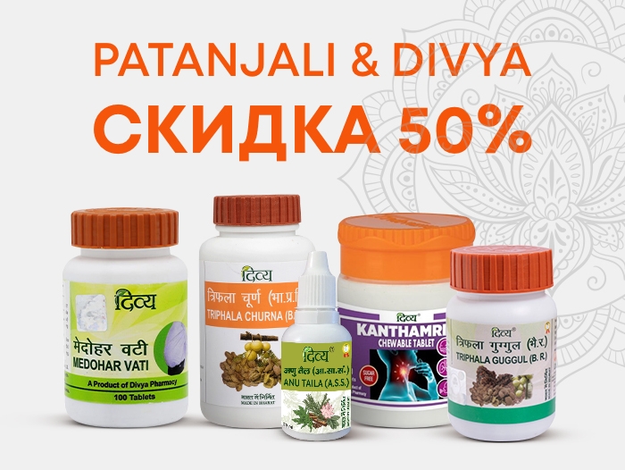 Аюрведа для здоровья: скидки на бестселлеры от PATANJALI и DIVYA!