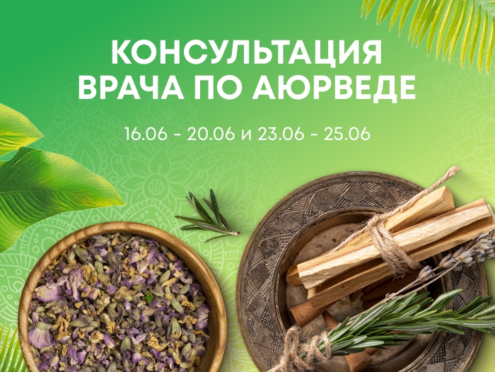 Консультация врача по аюрведе
