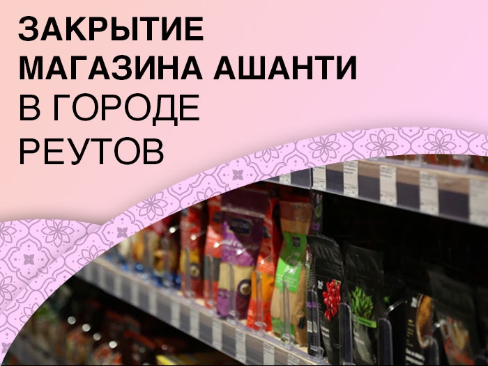 Магазин Ашанти г. Реутов закрывается!