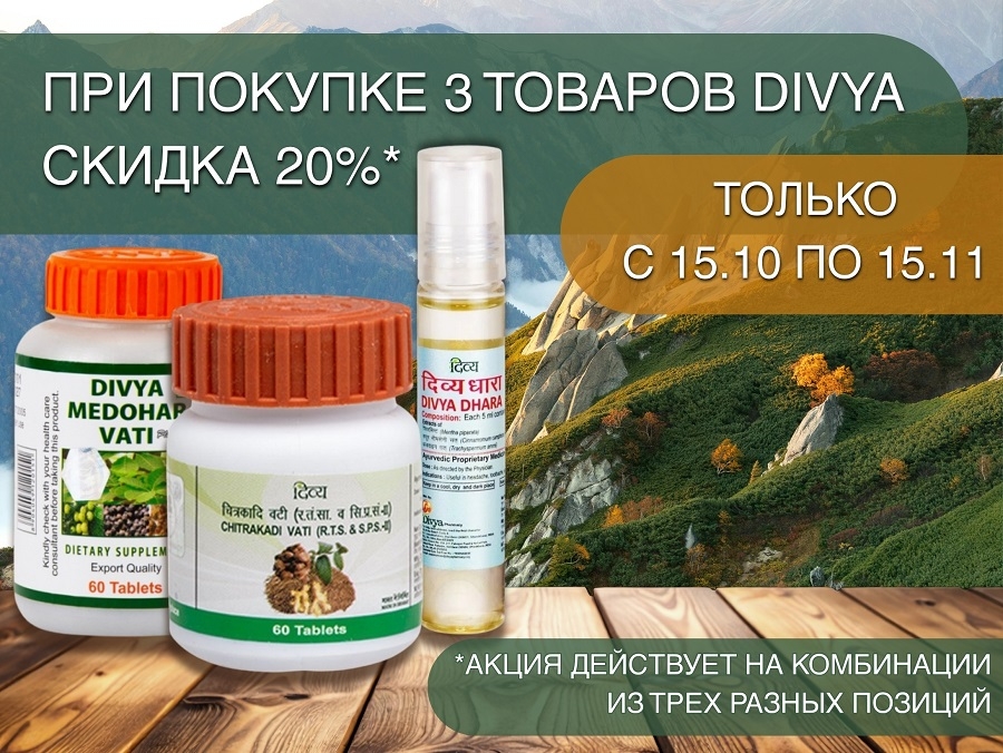 Забота о здоровье с выгодой: акция на аюрведические БАДы Divya в Ashanti