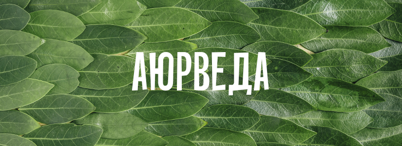 Аюрведа, что это