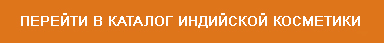 Индийская косметика - аюрведа для всех
