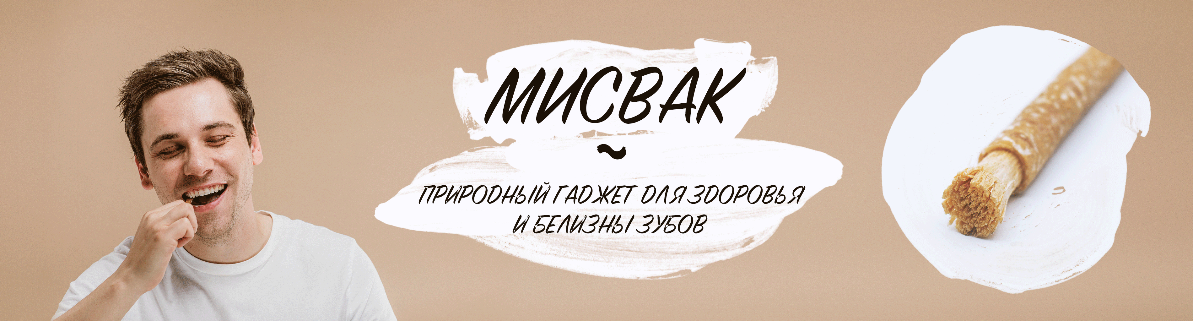 Мисвак – природный гаджет для здоровья и белизны зубов