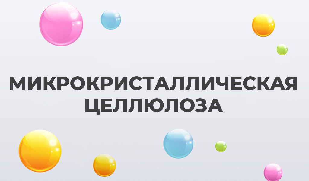 Пищевая добавка Е460