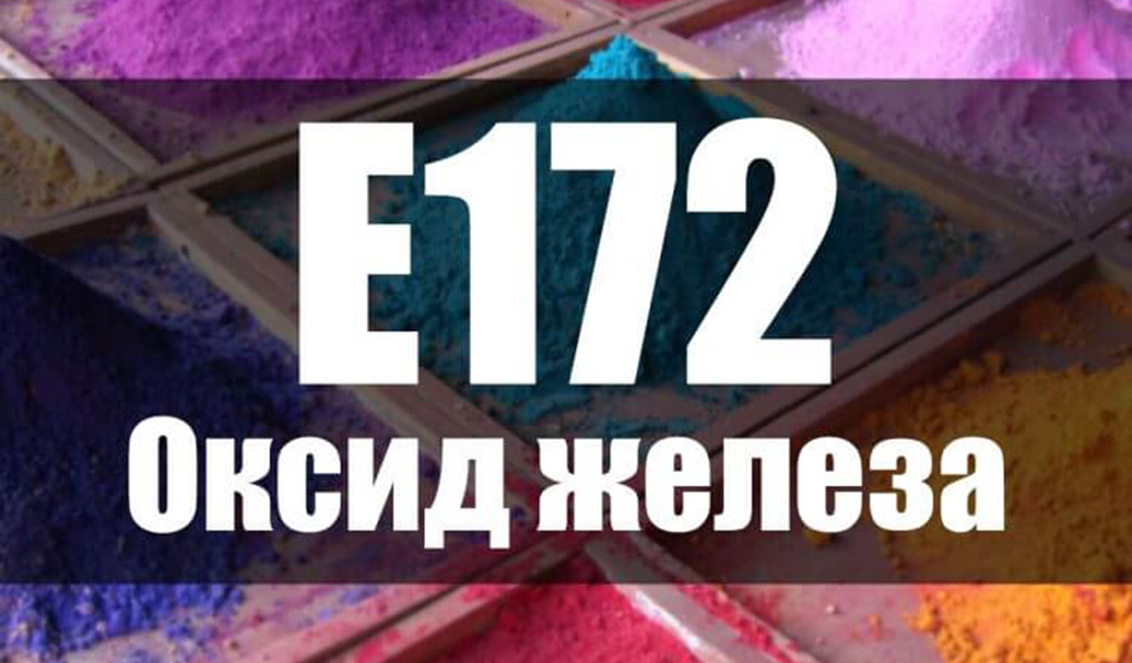 Пищевая добавка Е 172